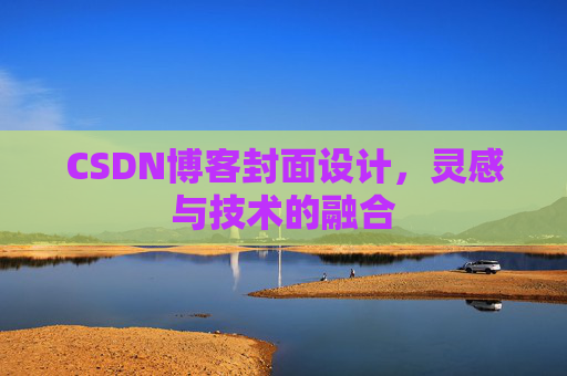 CSDN博客封面设计，灵感与技术的融合